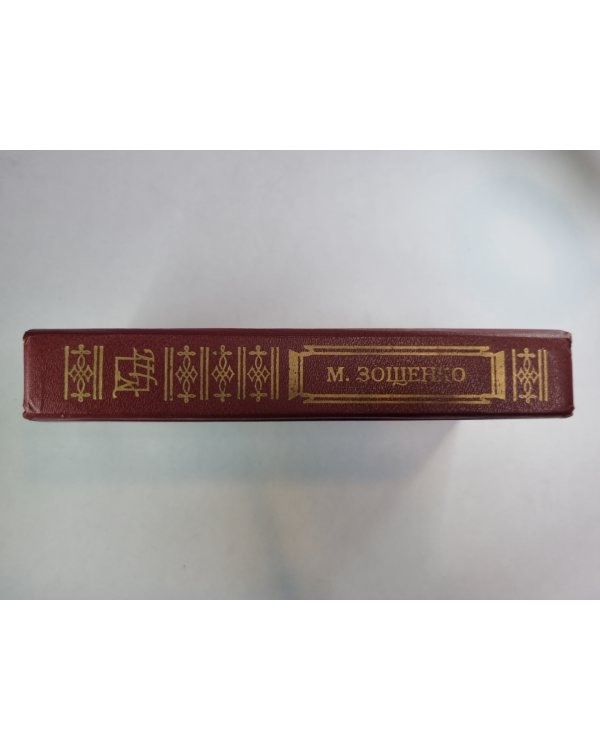 М.Зощенко. Рассказы. Голубая книга