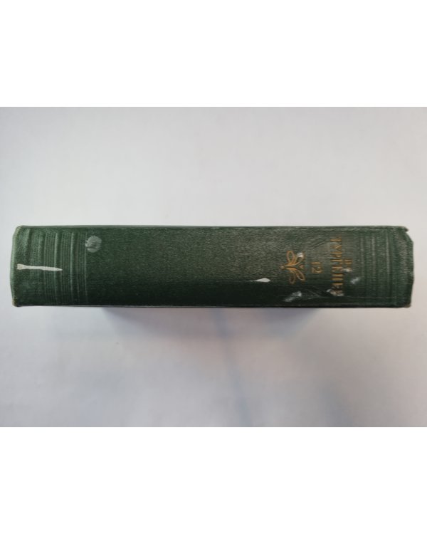 Собрание сочинений в двенадцати томах. Том 12