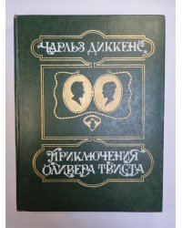 Приключения Оливера Твиста