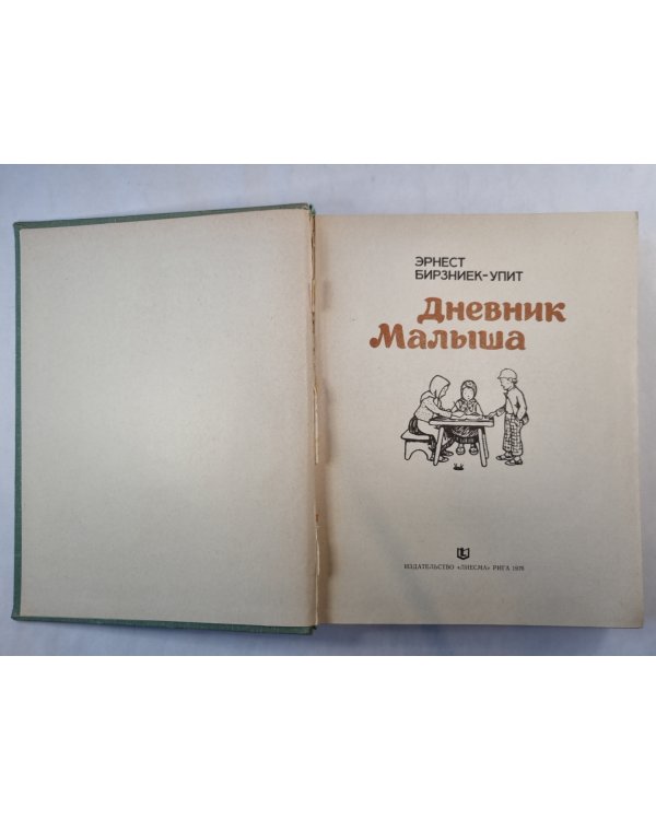 Дневник малыша