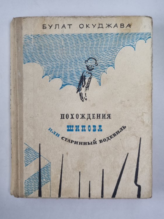 Похождения Шипова, или Странный водитель Похождения Шипова, или Странный водитель