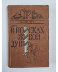 В поисках живой души. Мертвые души. Писатель - критика - читатель