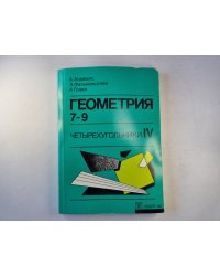 Геометрия 7-9. Четырехугольники IV