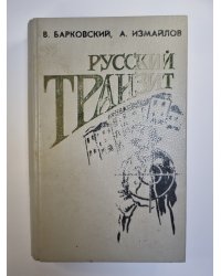 Русский транзит. Печень по-русски. Russian gold