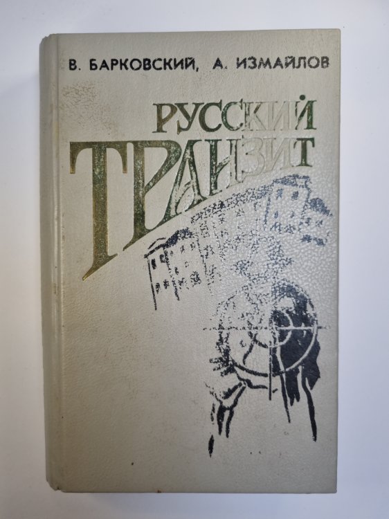 Русский транзит. Печень по-русски. Russian gold