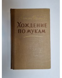Хождение по мукам. Том 2