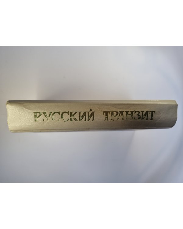 Русский транзит. Печень по-русски. Russian gold