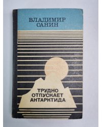 Трудно отпускает Антарктида. Повести