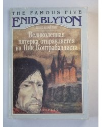 Великолепная пятерка отправляется на Пик Контрабандиста