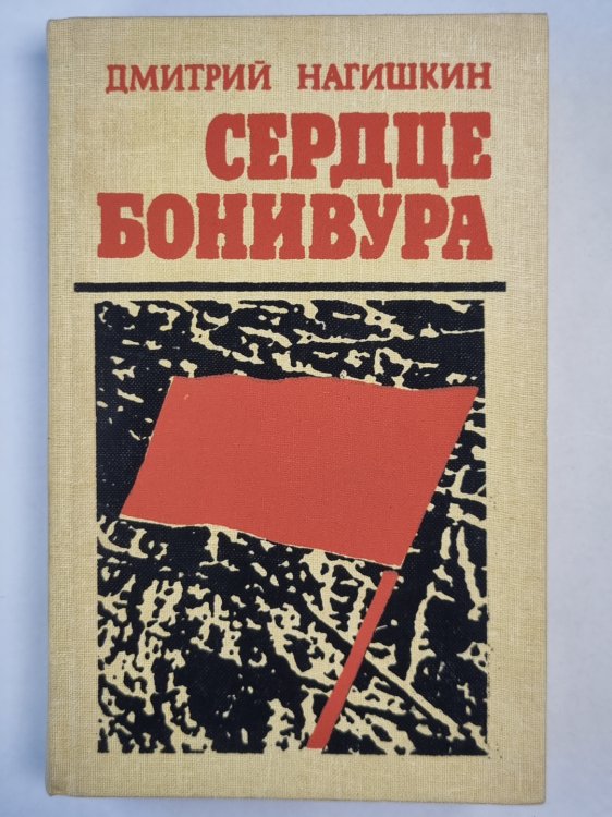 Сердце Бонивура