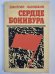 Сердце Бонивура