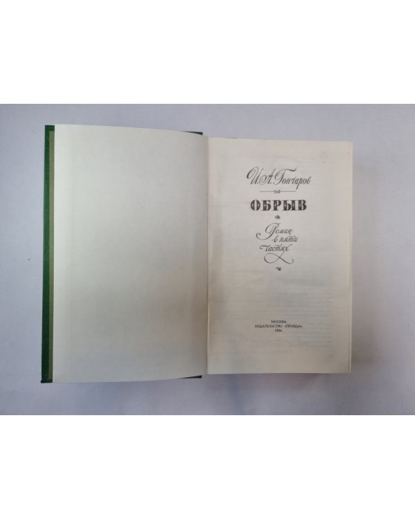 Обрыв