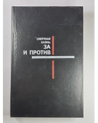 Смертная казнь: За и против