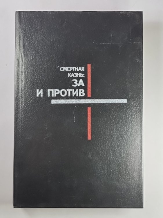 Смертная казнь: За и против Смертная казнь: За и против