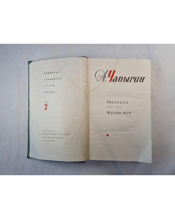 Собрание сочинений в пяти томах. Том 2