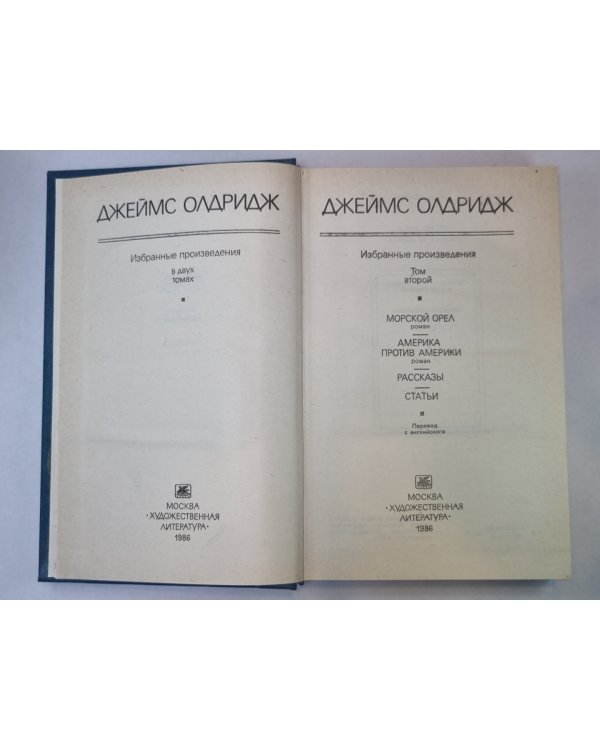 Морской орел. Америка против Америки. Рассказы. Статьи. Дж.Олдридж. Избранные произведения в 2-х т. .Том 2