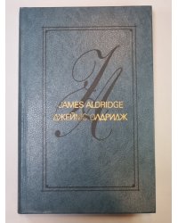 Морской орел. Америка против Америки. Рассказы. Статьи. Дж.Олдридж. Избранные произведения в 2-х т. .Том 2