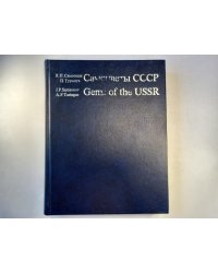 Самоцветы СССР