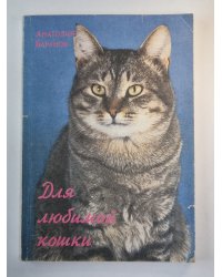 Для любимой кошки