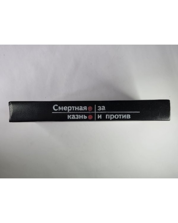 Смертная казнь: За и против