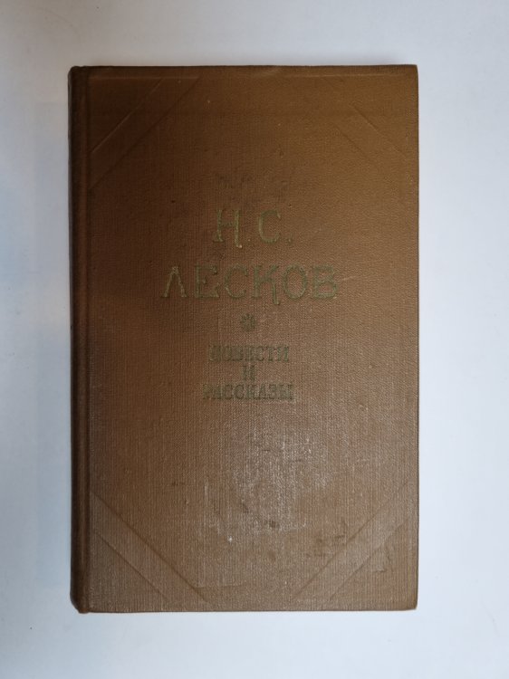 Обложка книги «Повести и рассказы» — Н. С. Лесков