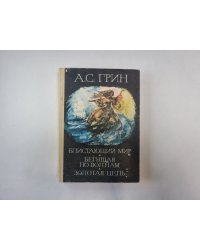 Блистающий мир. Бегущая по волнам. Золотая цепь
