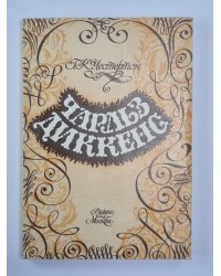 Чарльз Диккенс
