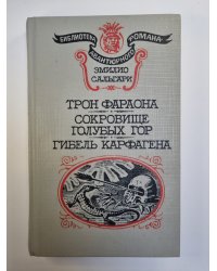 Трон фараона. Сокровище Голубых гор. Гибель Карфагена