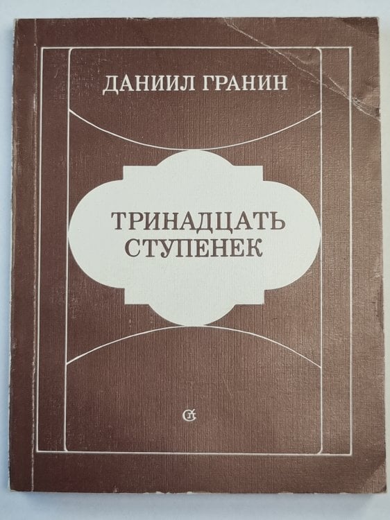 Тринадцать ступенек