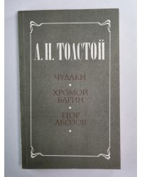 Чудаки. Хромой барин. Егор Абозов