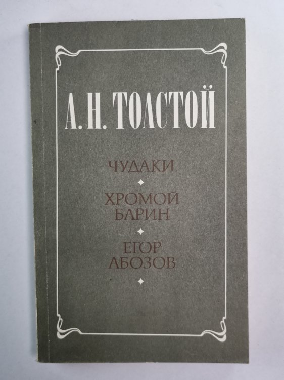 Чудаки. Хромой барин. Егор Абозов