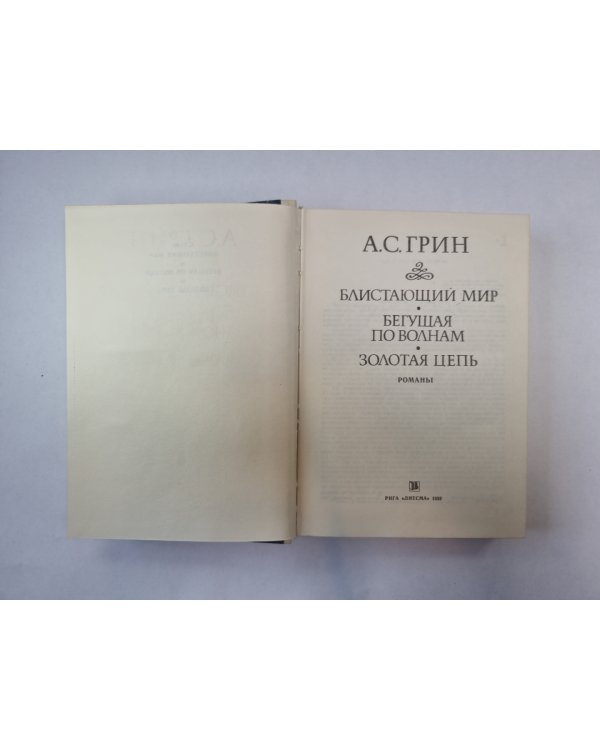 Блистающий мир. Бегущая по волнам. Золотая цепь