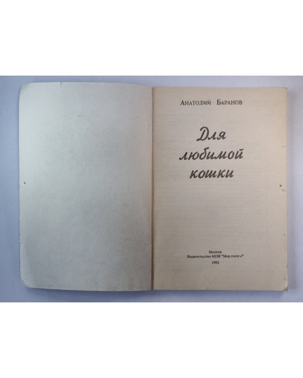 Для любимой кошки
