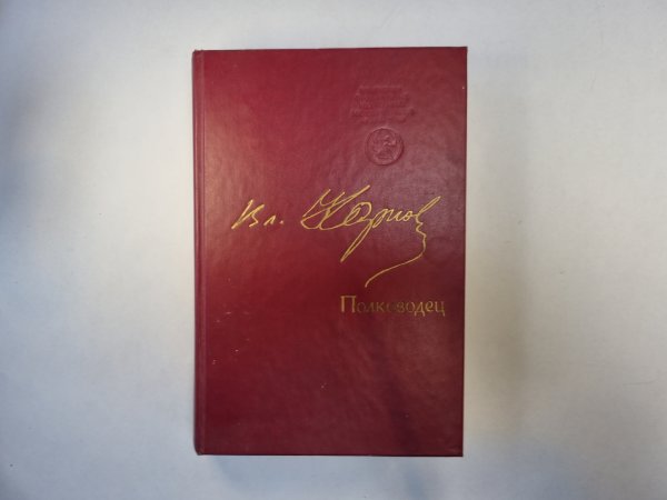 Полководец Полководец