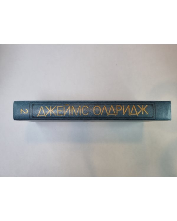 Морской орел. Америка против Америки. Рассказы. Статьи. Дж.Олдридж. Избранные произведения в 2-х т. .Том 2