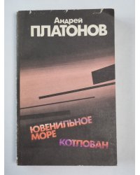 Ювенильное море. Котлован. Повести и рассказы