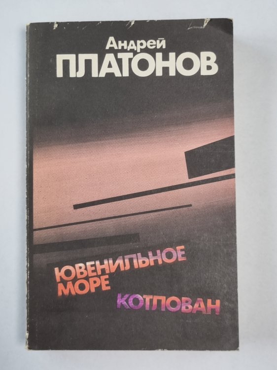 Ювенильное море. Котлован. Повести и рассказы