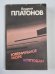 Ювенильное море. Котлован. Повести и рассказы