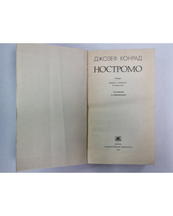 Ностромо