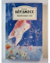 Вожделеющее семя