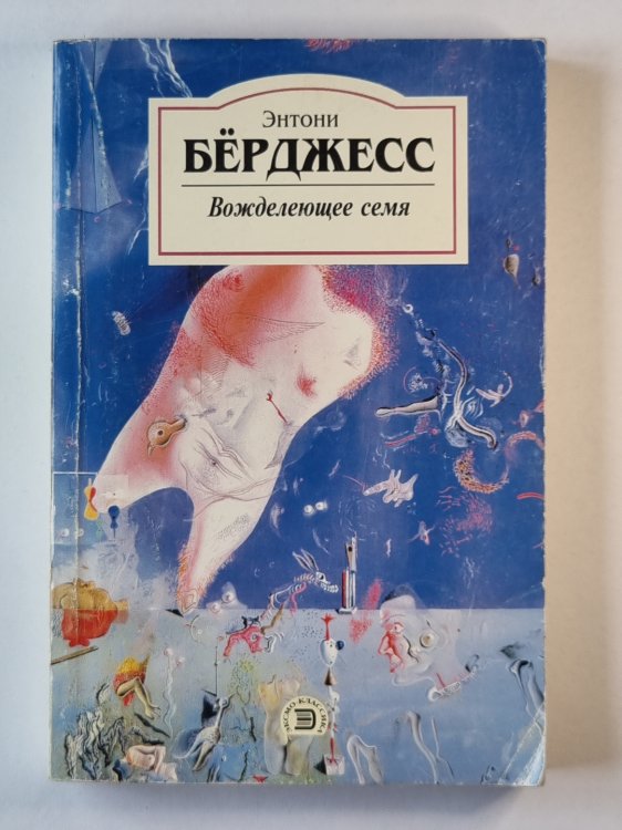 Вожделеющее семя