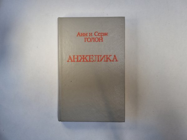 Анжелика Анжелика
