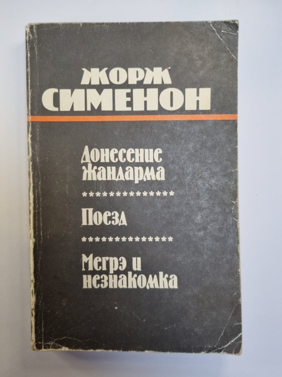 Донесение жандарма. Поезд. Мегрэ и неизвестная Донесение жандарма. Поезд. Мегрэ и неизвестная