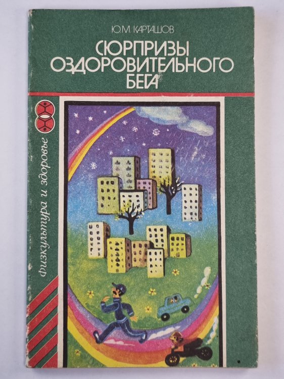 Сюрпризы оздоровительного бега