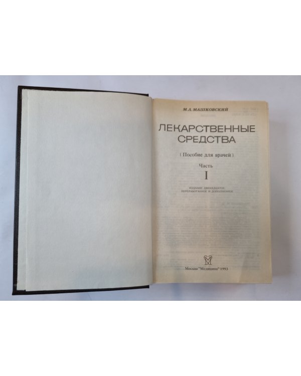 Лекарственные средства. В двух частях. Часть 1