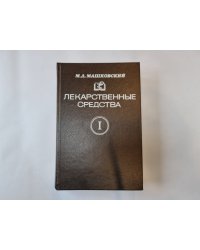 Лекарственные средства. В двух частях. Часть 1