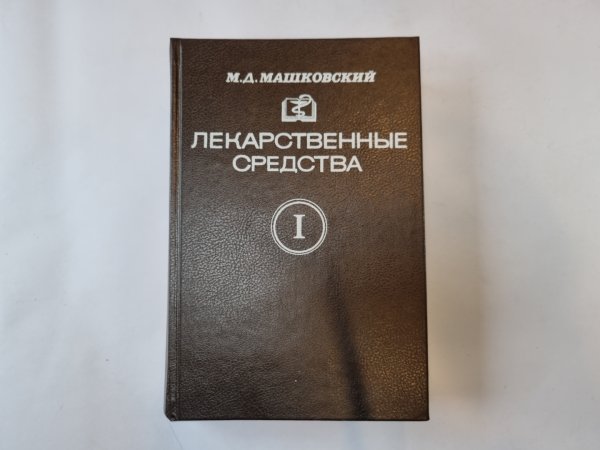 Лекарственные средства. В двух частях. Часть 1
