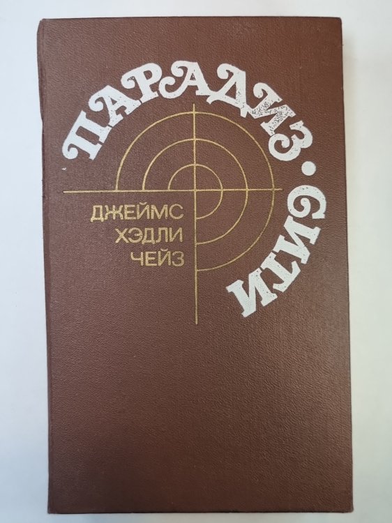 Итак, моя милая... . Доминико. Снайпер. Если вам дорога жизнь... . Без денег - ты мертв!