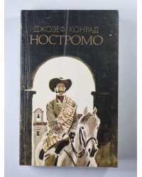 Ностромо
