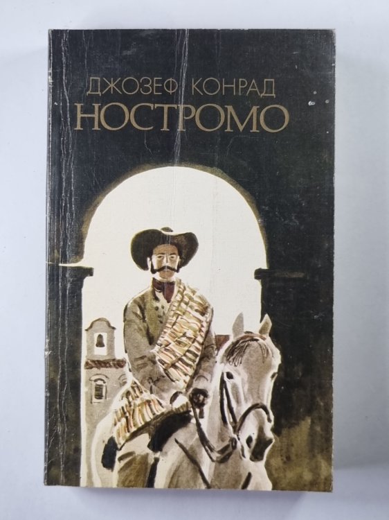 Ностромо